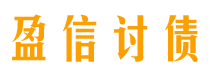 靖边债务追讨催收公司